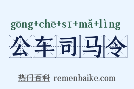公车司马令是什么意思的图片